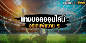 การเดิมพันแทงบอล