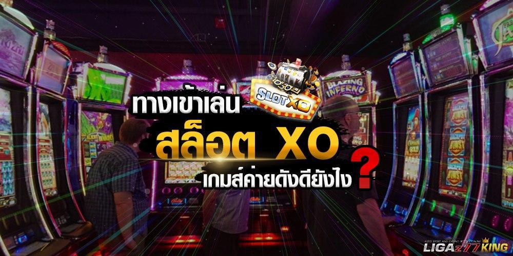 ทางเข้า slotxo ที่นี่