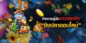 ยิงปลา
