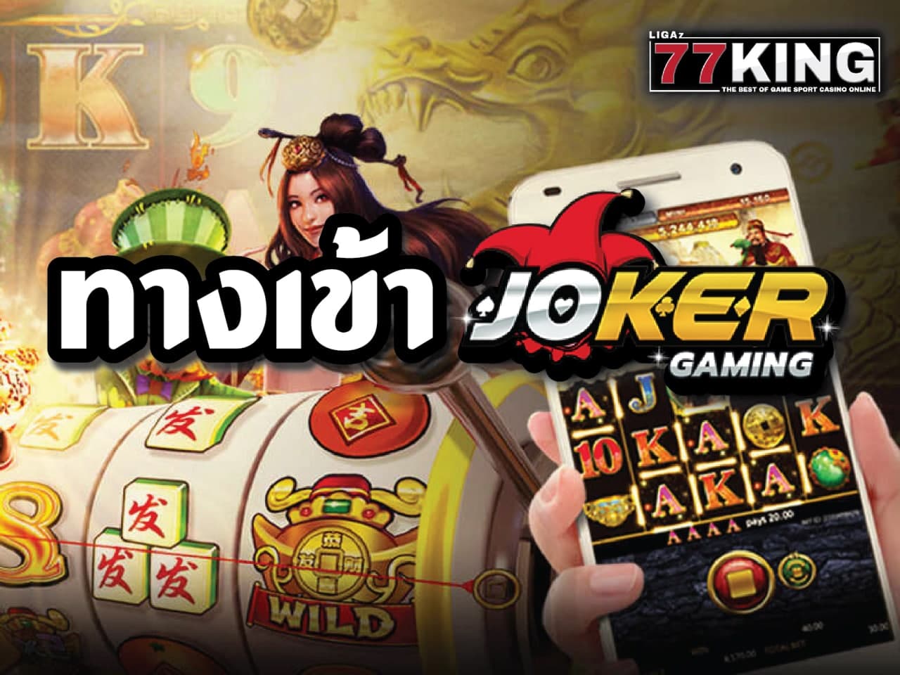 ทางเข้า joker ที่ดีที่สุด