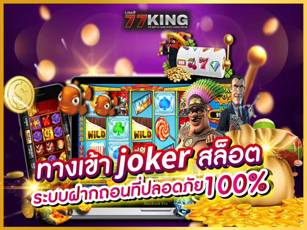 ทางเข้า joker ฝาก - ถอน บริการท่านตลอด 24 ชั่วโมง สมัคร สมาชิก ที่ @g77kg