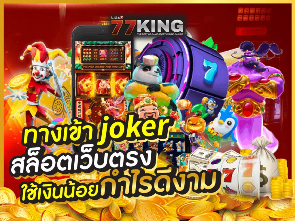 ทางเข้า joker ฝาก-ถอนอัตโนมัติรวดเร็วที่สุด สล็อตออนไลน์ โจ๊กเกอร์
