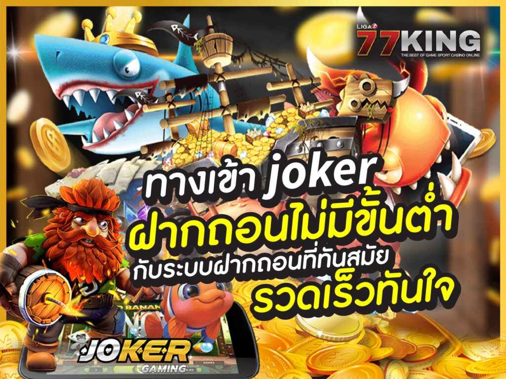 ทางเข้า joker เราคือผู้ให้บริการเกมสล็อตออนไลน์ โดยตรงจากต่างประเทศ 