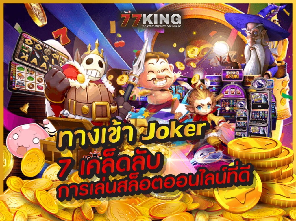 ทางเข้า joker 7  ที่ดีที่สุด เกมส์สล็อตมากกว่า 200 เกมส์ สมัครฟรีไม่มีขั้นต่ำ