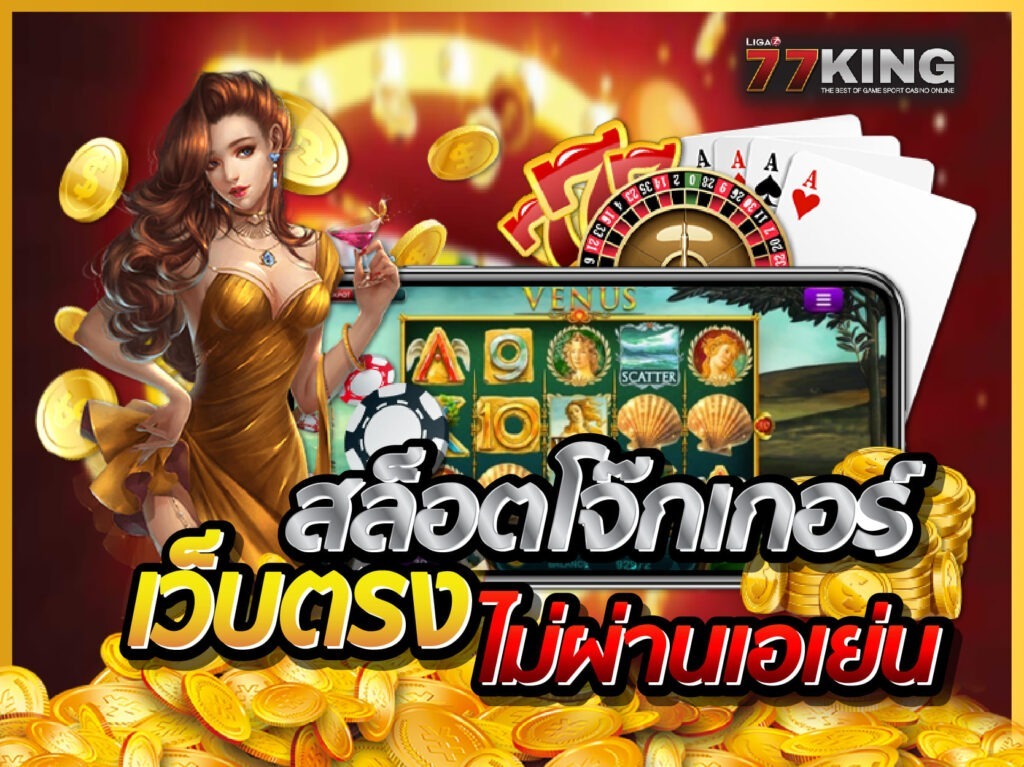 สล็อตโจ๊กเกอร์ ฝาก-ถอนอัตโนมัติรวดเร็วที่สุดสล็อตjoker
