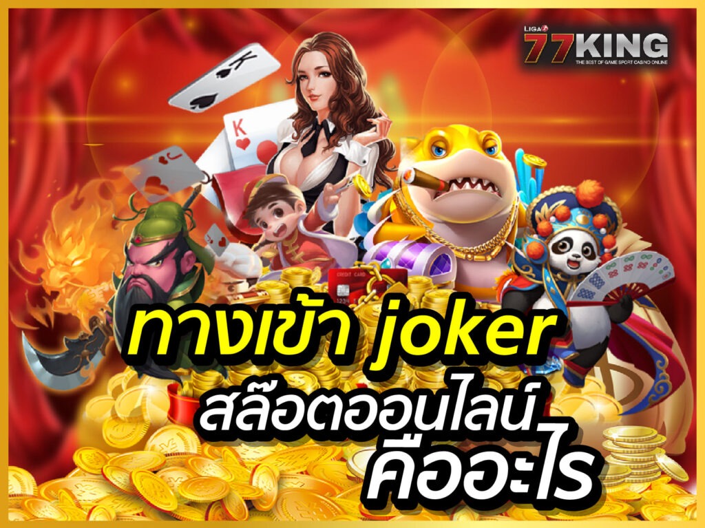 ทางเข้า joker เว็บสล็อตออนไลน์ สมัครง่าย เล่นง่าย ผ่านระบบฝาก-ถอนออ​โต้ ปลอดภัย