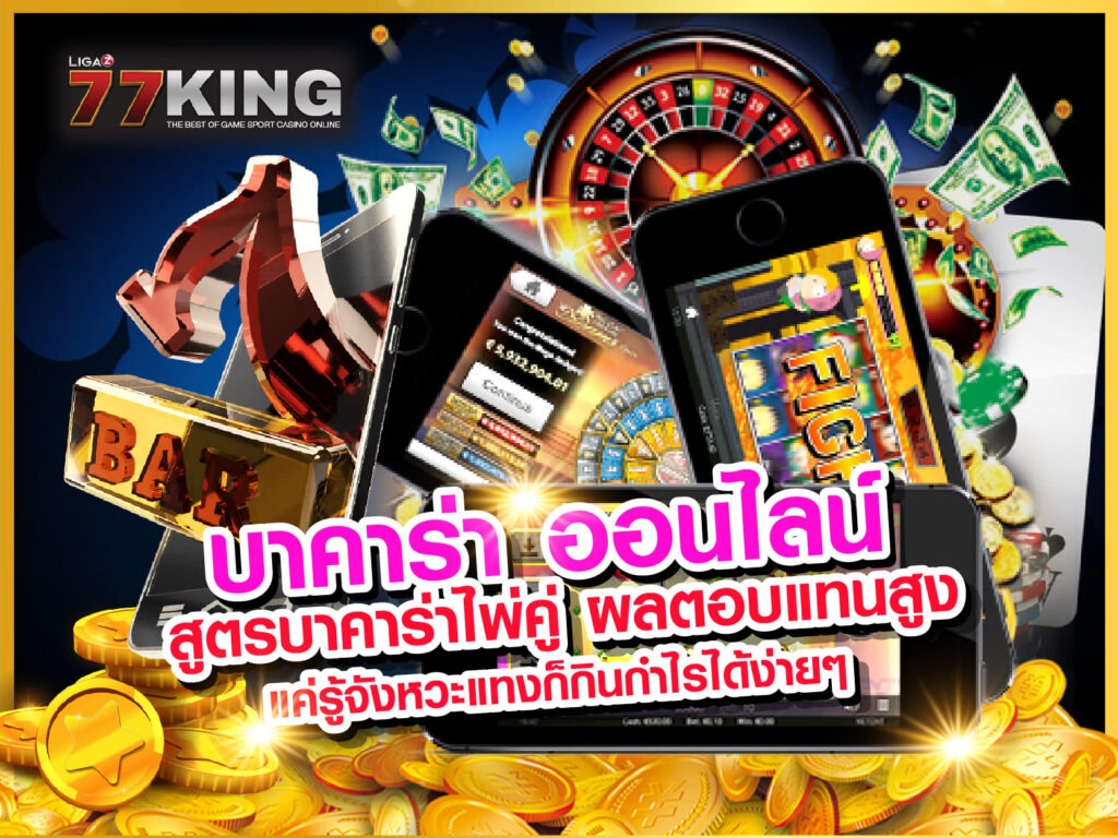 บาคาร่า ออนไลน์ สมัครสมาชิกวันนี้รับโปรโมชั่นพิเศษก่อนใครแค่ลองกดเข้ามาดูก่อน