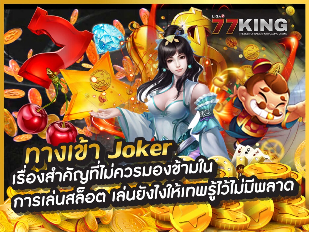 ทางเข้า joker เว็บไซต์ของเราพร้อมให้บริการตลอด 24 ชั่วโมง รับรองว่าท่านจะไม่ผิดหวังอย่างแน่นอน.