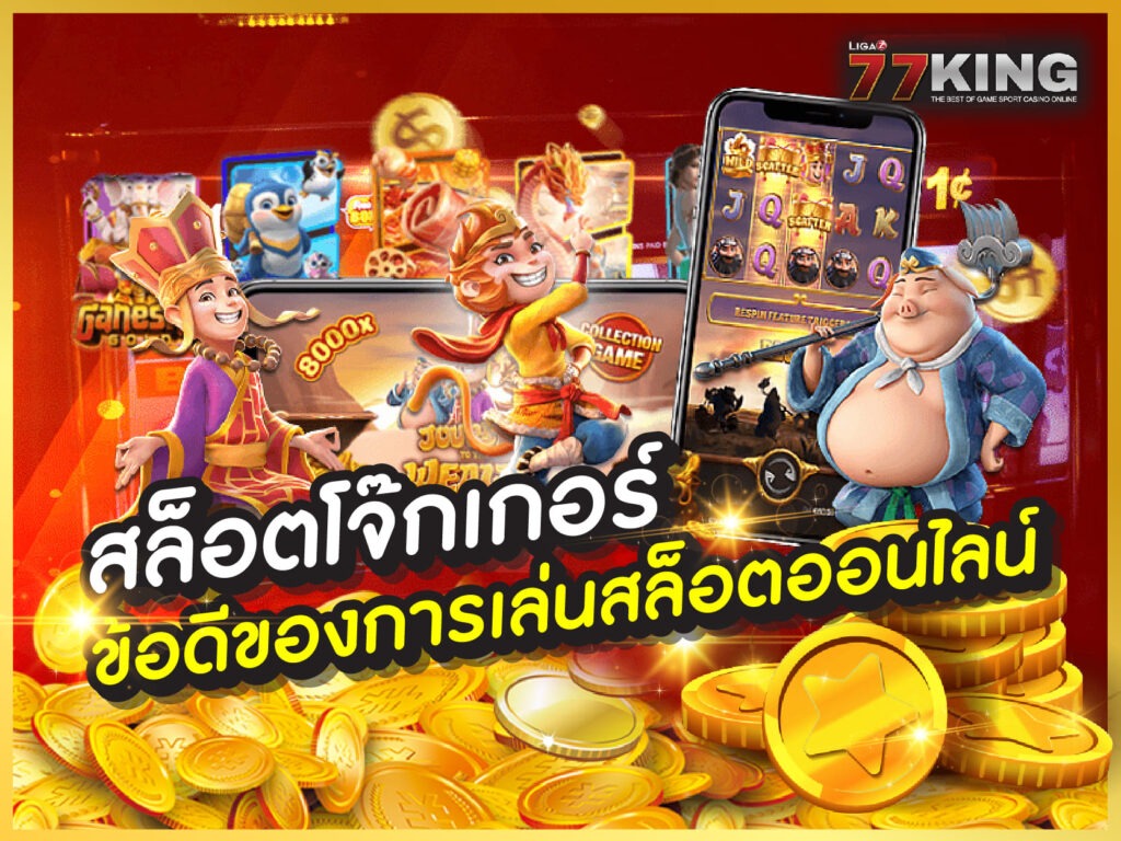 สล็อตโจ๊กเกอร์ เกมสล็อตออนไลน์ 2021 ระบบดีมาพร้อมกับรูปแบบเกมมากมาย