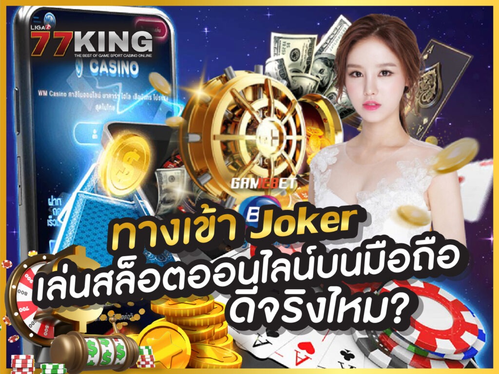 ทางเข้า joker สล็อต ออนไลน์อันดับหนึ่ง มั่นคง ปลอดภัย 