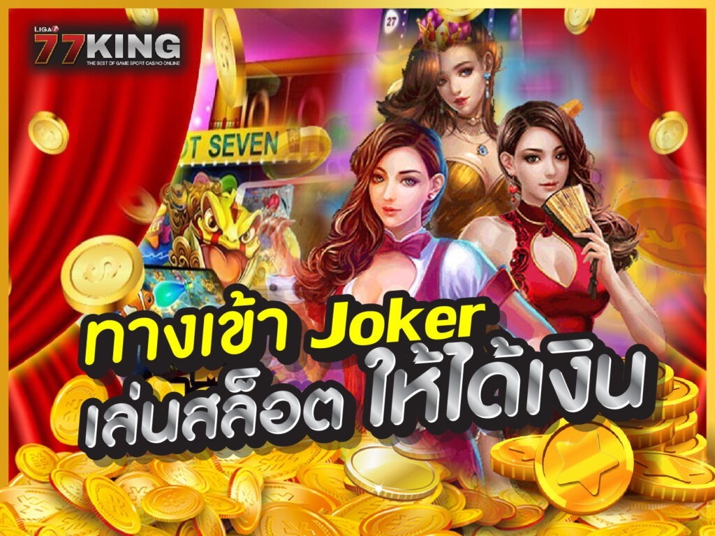 ทางเข้า joker โบนัสทุกยอดฝาก ฝาก-ถอนอัตโนมัติรวดเร็วที่สุด สล็อตออนไลน์ joker