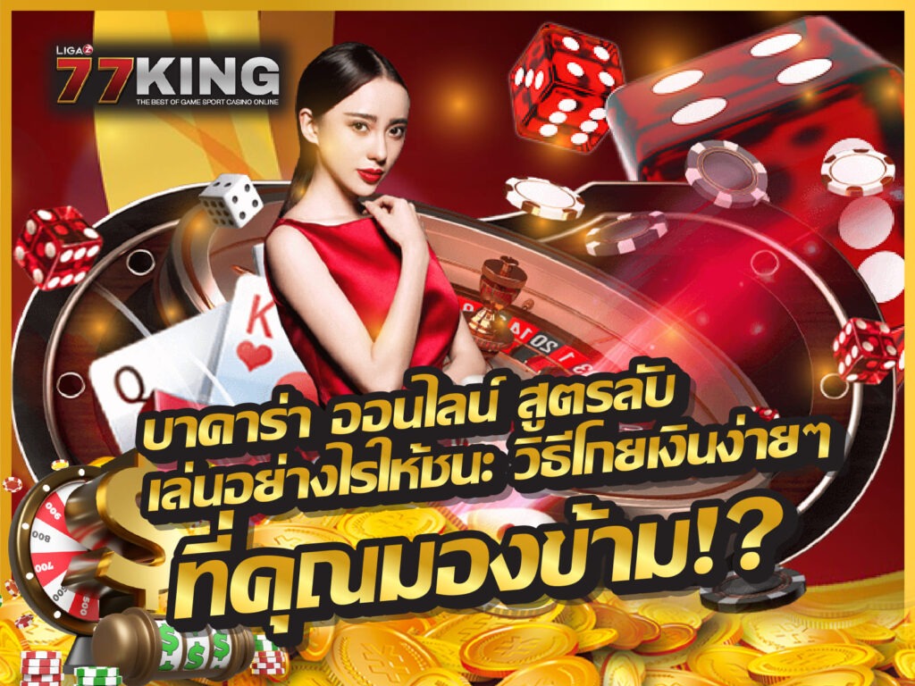 บาคาร่า ออนไลน์ เล่นบาคาร่า ที่นี่ แจกเครดิตฟรี มีโปรโมชั่นดีๆ โบนัสเงินคืนทุกยอด