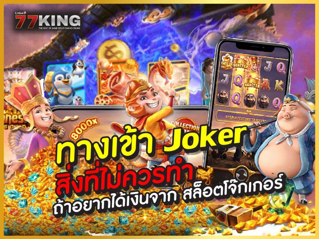 ทางเข้า joker เกมสล็อตออนไลน์ที่ดีที่สุด เกมสล็อตแตกง่ายที่สุด