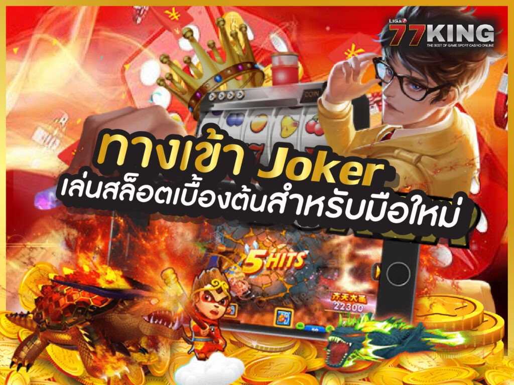 ทางเข้า joker 4 วิธีการเอาชนะ โบนัสทุกยอดฝาก ฝาก-ถอนอัตโนมัติรวดเร็วที่สุด