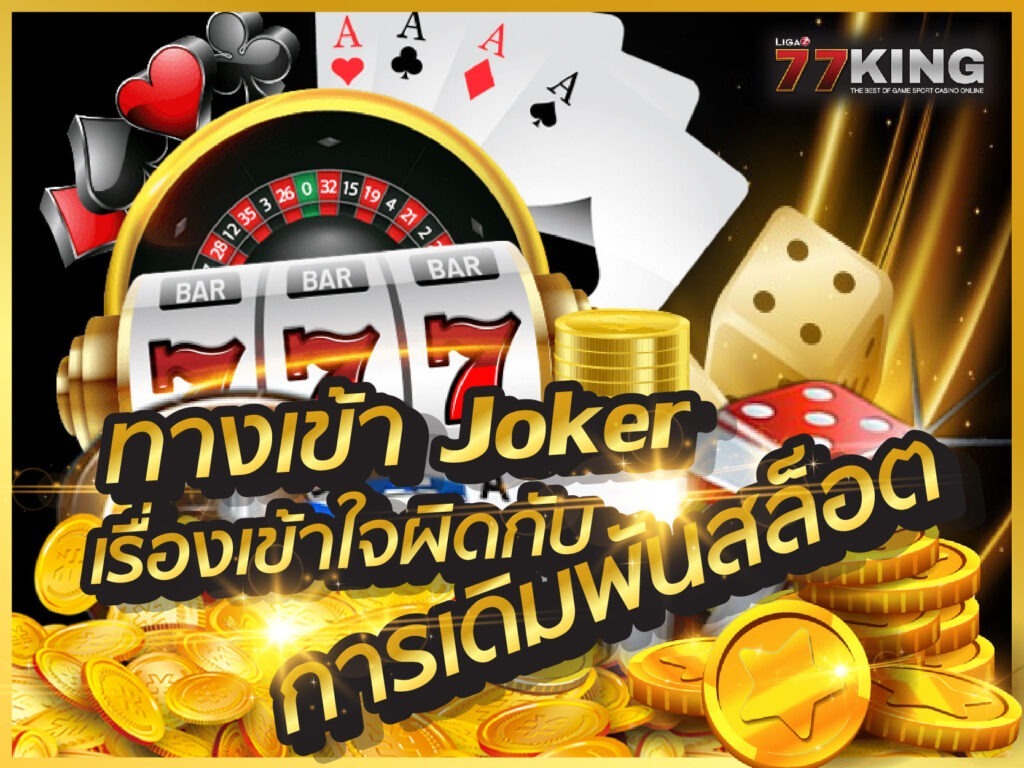ทางเข้า joker สล็อตออนไลน์ สามารถผ่านเว็บไซต์ของเรา ligaz77king