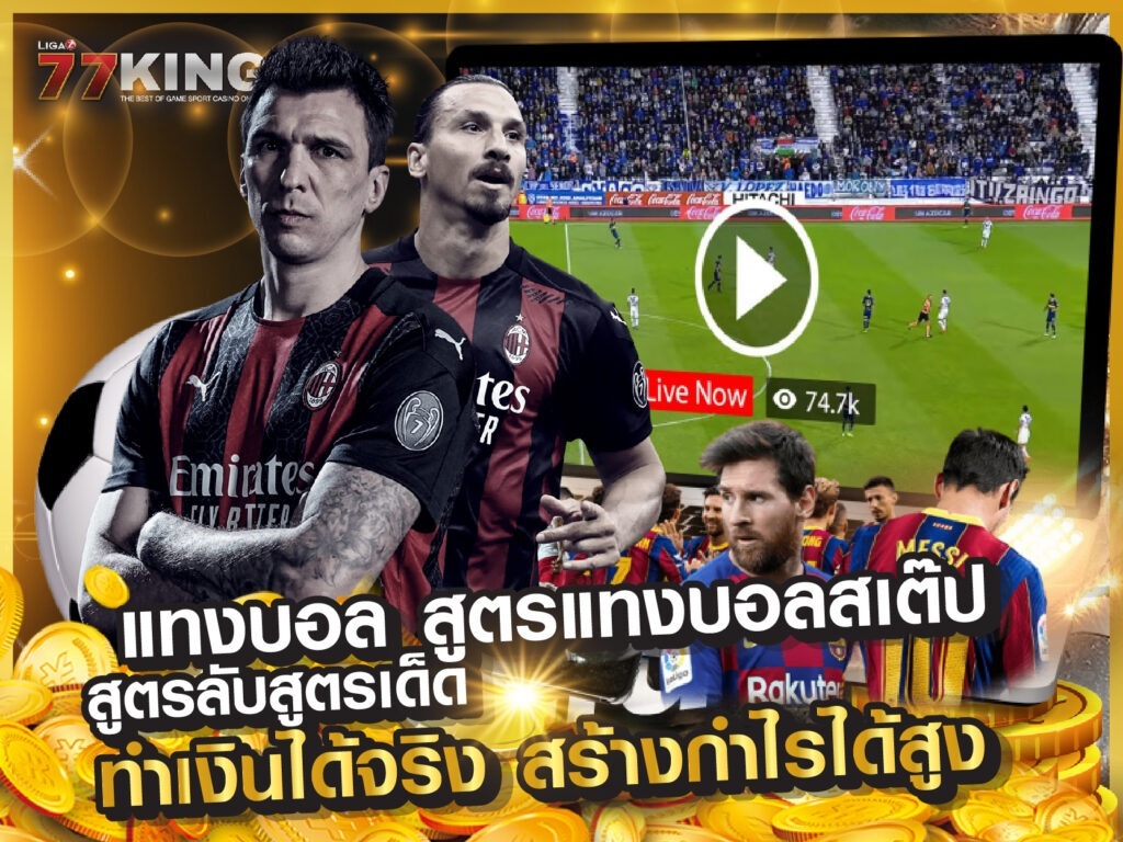 แทงบอล สร้างกำไรได้สูง ราคาบอล ดีที่สุด เว็บพนันบอลออนไลน์ ดีที่สุด