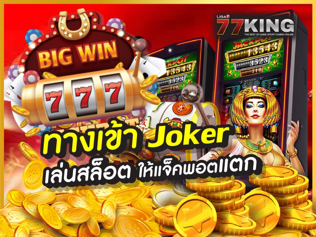 ทางเข้า joker  โบนัสทุกยอดฝาก ฝาก-ถอน อัตโนมัติ รวดเร็ว 