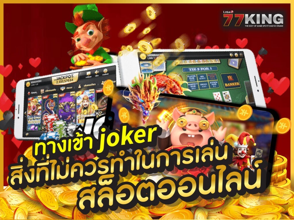 ทางเข้า joker สล็อตอันดับ 1 ที่เข้าสู่ระบบ ligaz77king ได้อย่างสะดวกและง่ายดาย