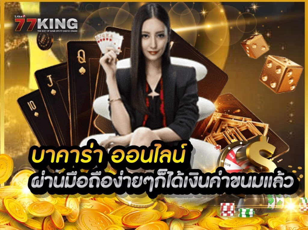 บาคาร่า ออนไลน์ ได้ง่าย ๆ มาพร้อม คาสิโนออนไลน์ฝากถอนไม่มีขั้นต่ำ
