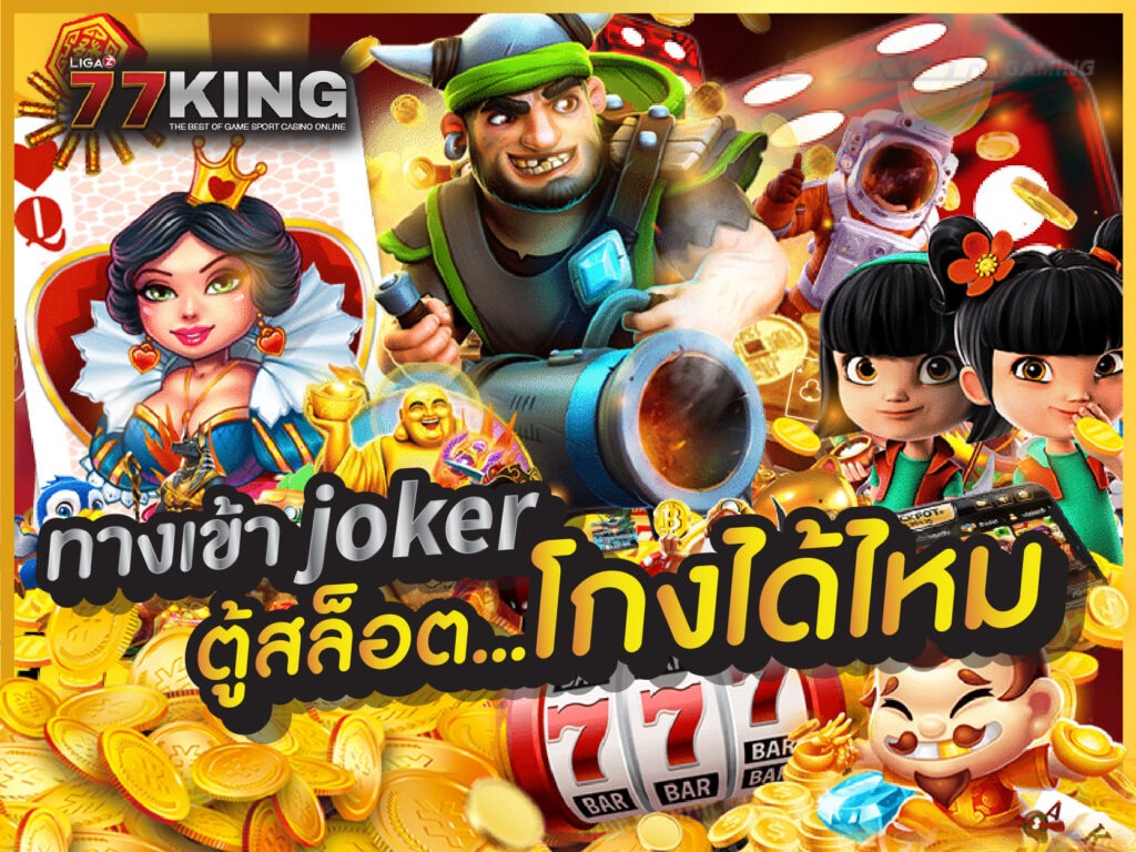 ทางเข้า joker SLOT AUTO ฝากถอนออโต้ ไม่มีขั้นต่ำ สมัครสมาชิก ligaz77king