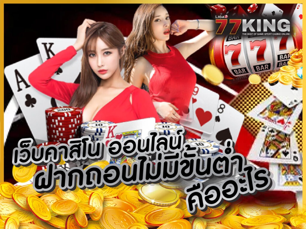 เว็บคาสิโน ออนไลน์ ฝากถอนไม่มีขั้นต่ำ เล่นเกมบาคาร่าออนไลน์ได้ตลอด 24 ชั่วโมง 