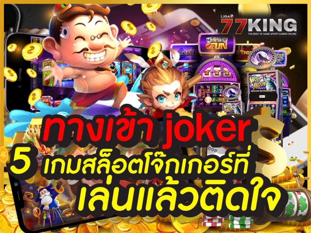 ทางเข้า joker โจ๊กเกอร์ เว็บตรง สล็อตออนไลน์ ระบบออโต้ joker slot game