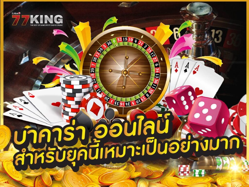 บาคาร่า ออนไลน์ ได้ง่าย ๆ มาพร้อม คาสิโนออนไลน์ฝากถอนไม่มีขั้นต่ำ