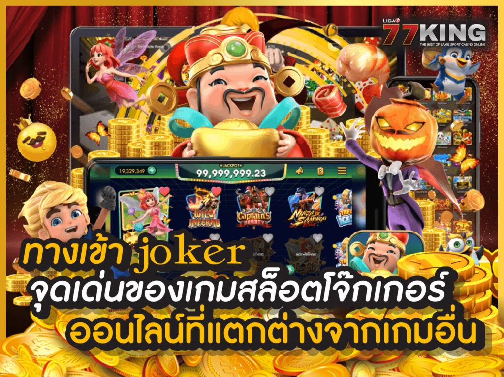 ทางเข้า joker สล็อตออนไลน์ เกมสล็อต โจ๊ก เกอร์ สล็อต joker