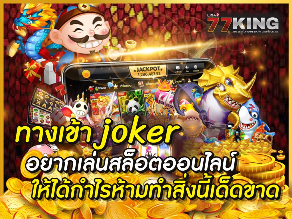ทางเข้า joker เว็บเกมสล็อตออนไลน์ใหม่ล่าสุด ที่ถูกพัฒนาตัวกราฟฟิคแบบ 3D
