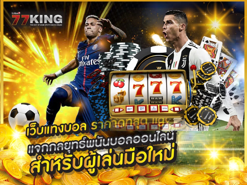 เว็บแทงบอล เว็บพนันบอล ดีที่สุด ligaz77king ฝากขั้นต่ำ 10 บาท
