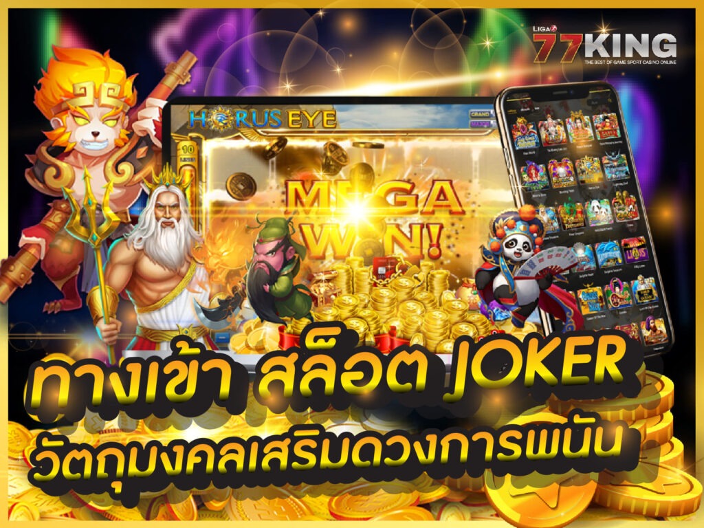 ทางเข้า สล็อต JOKER ไว้ให้ทุกท่านแล้วที่นี่ เว็บไซต์ของเราพร้อมให้บริการตลอด 24 ชั่วโมง