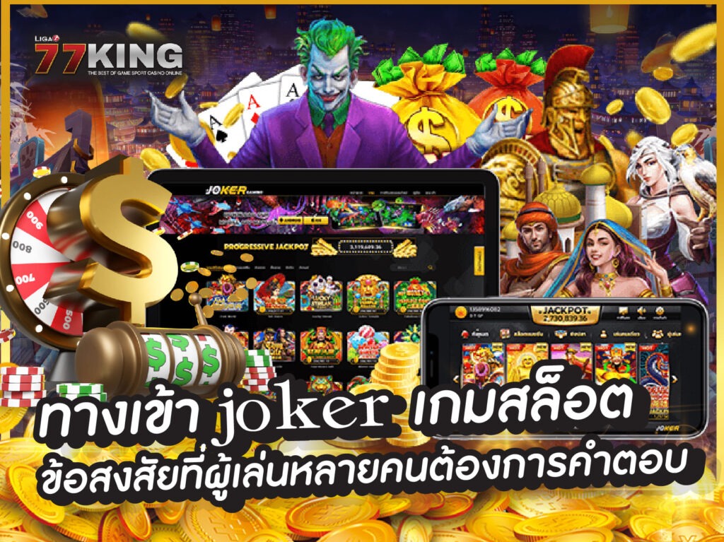 ทางเข้า joker ที่ดีสุดของค่าย JOKER GAMING ที่สุดของ เกมเดิมพันออนไลน์