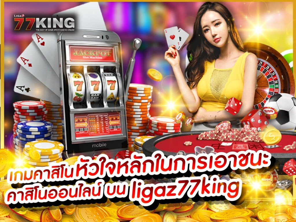 เกมคาสิโน เกมยอดนิยมในคาสิโนออนไลน์ที่หลายคนต้องรู้จัก 