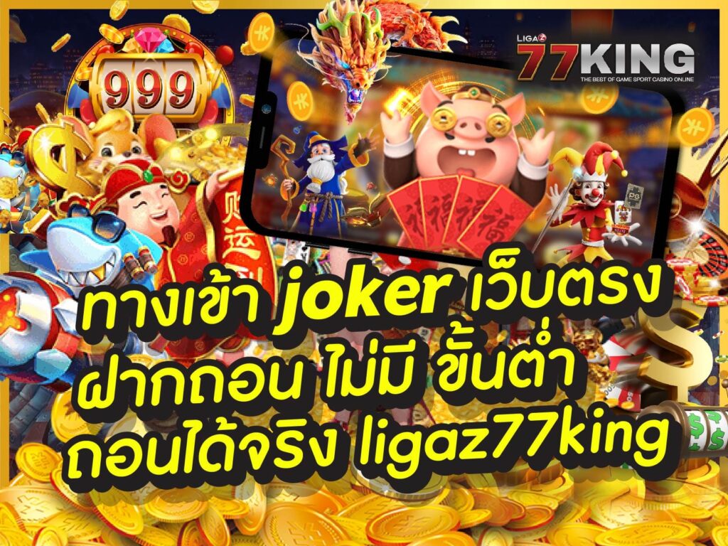 ทางเข้า joker เกมสล็อตออนไลน์สามารถเล่นได้สะดวกทุกที่บนมือถือ