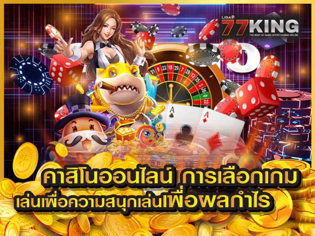 คาสิโนออนไลน์ ที่ดีที่สุด รองรับทุกระบบ มีเกมส์มากมาย