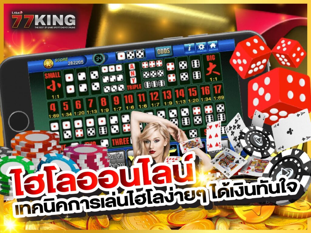 ไฮโลออนไลน์ หรือเกมไฮโลที่ดีที่สุด ได้เงินจริง ขั้นต่ำ 5 บาท 