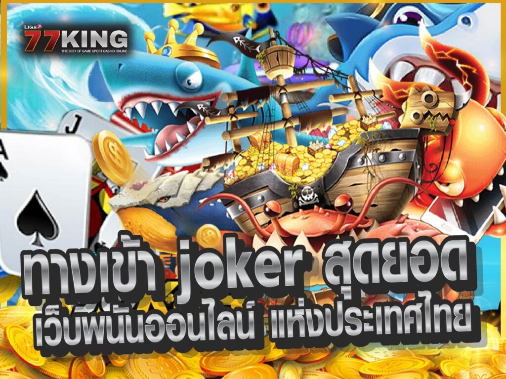 ทางเข้า joker ไว้ให้ทุกท่านแล้วที่นี่ เว็บไซต์ ligaz77king ของเราพร้อมให้บริการตลอด 24 ชั่วโมง