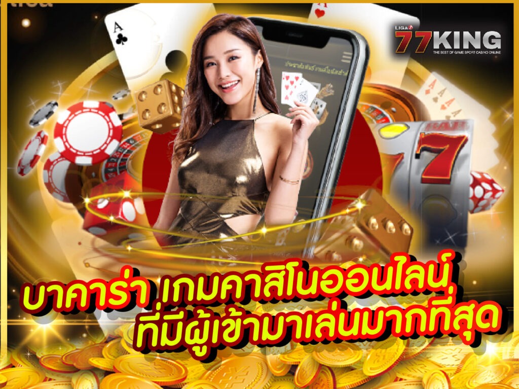 บาคาร่า เกมคาสิโนออนไลน์ อันดับ 1 เว็บพนันบาคาร่า รวมทุก คาสิโน ทั่วโลก