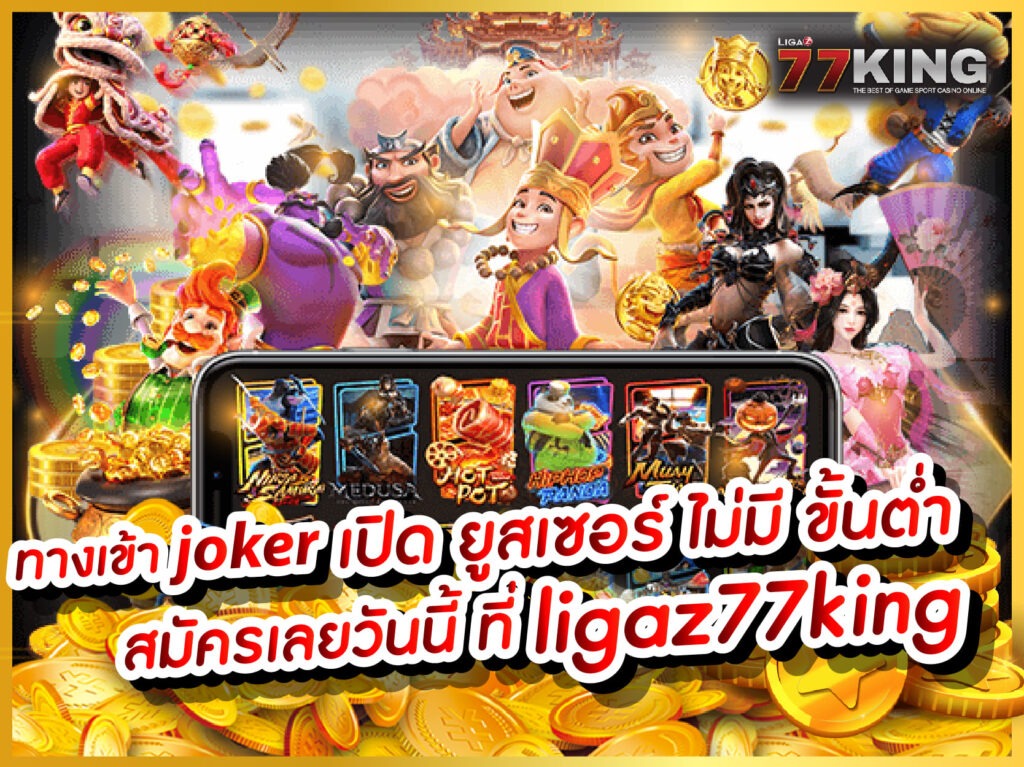 ทางเข้า joker ทางเข้าเว็บตรง สล็อตออนไลน์ ยิงปลา คาสิโนสด ฝาก-ถอนฟรี.