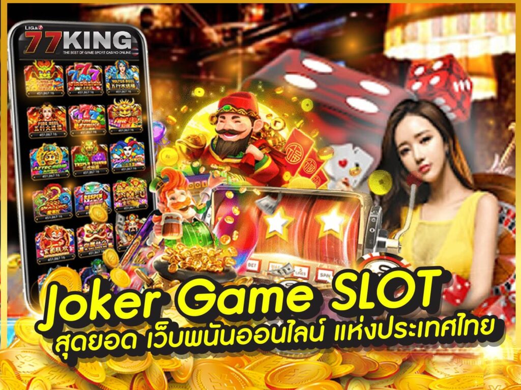 Joker Game SLOT ผู้ให้บริการเกมสล็อตออนไลน์ ปลอดภัย100%