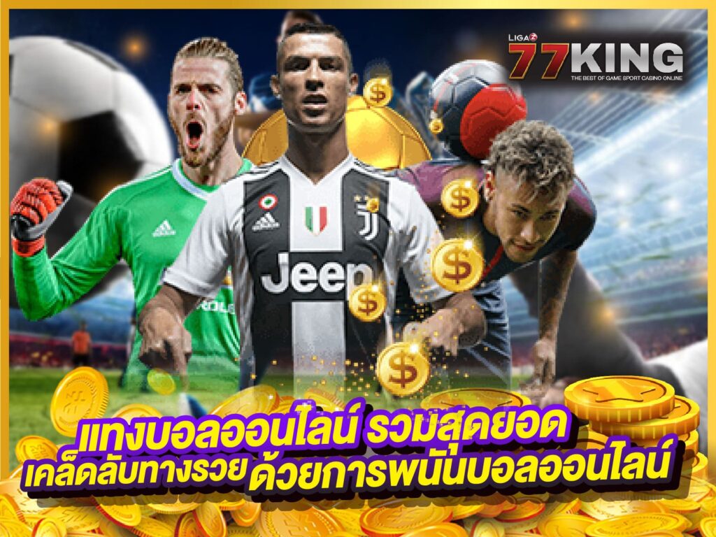 แทงบอลออนไลน์ กับ ligaz77king ให้คู่บอลเยอะที่สุดและราคาดีมาก