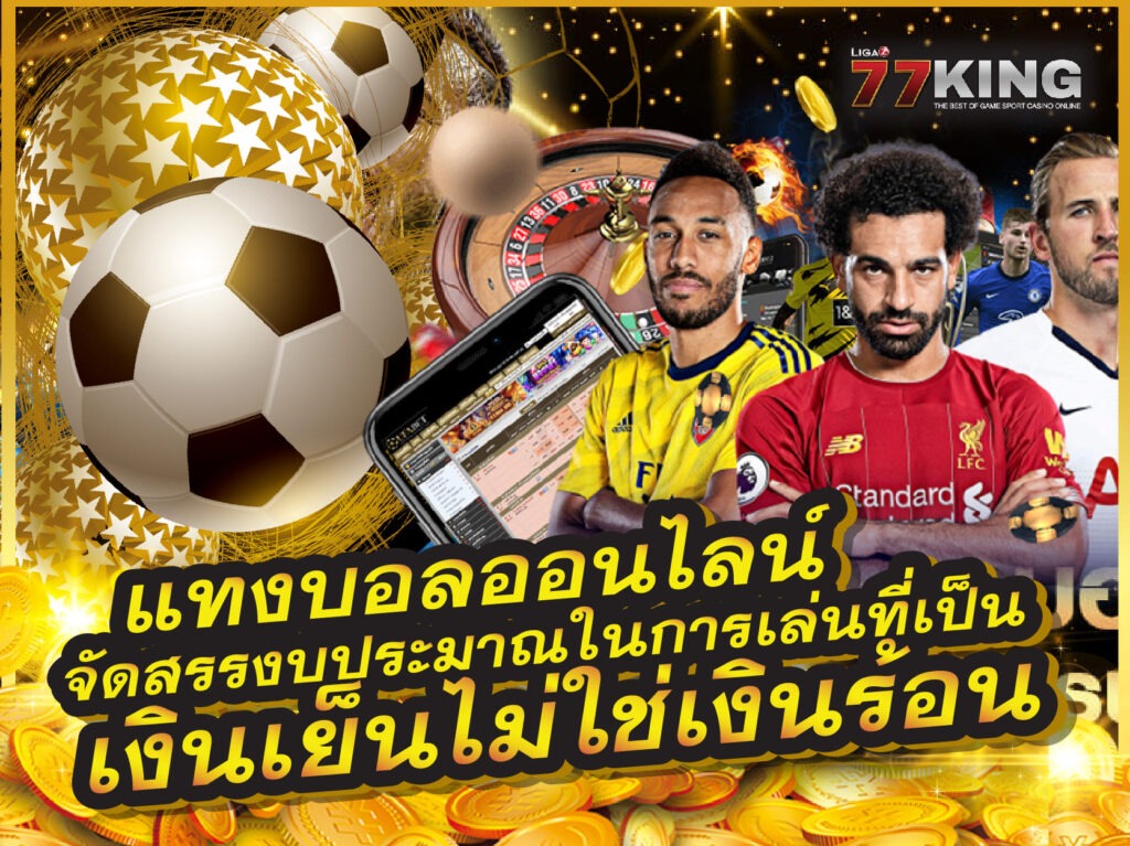 แทงบอลออนไลน์ ligaz77king มั่นคง บริการเยี่ยม แจกเครดิตฟรีจริงทุกวัน!