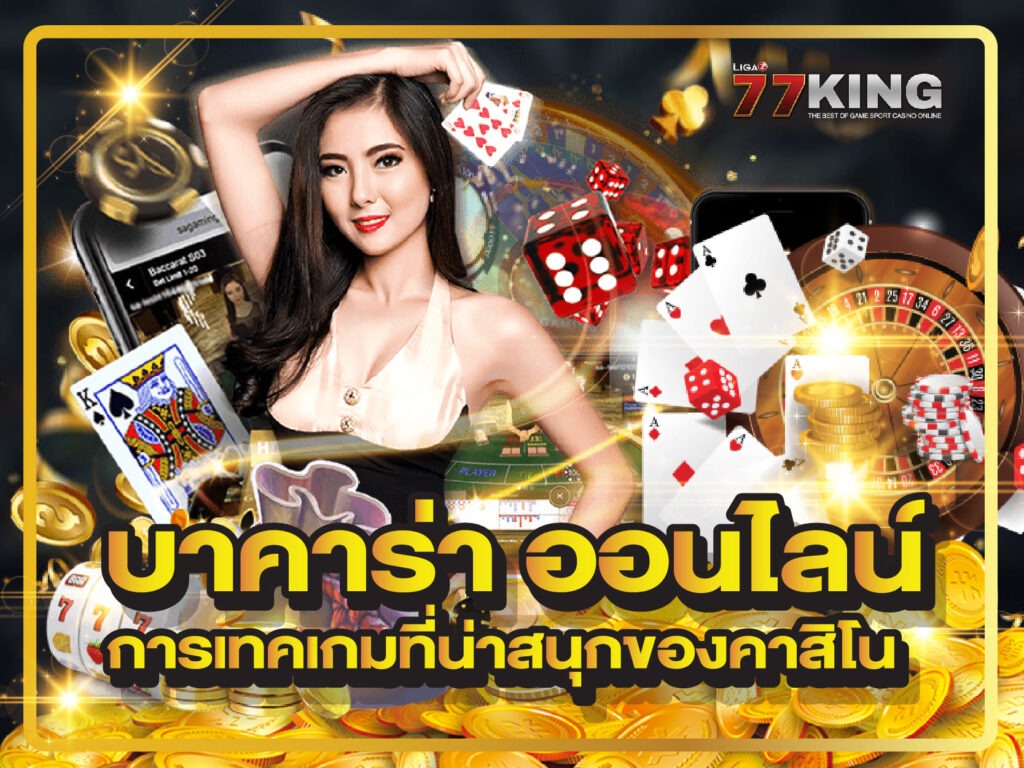 บาคาร่า ออนไลน์ การเทคเกมที่น่าสนุกของคาสิโน ligaz77king ฝากถอนไม่มีขั้นต่ำ