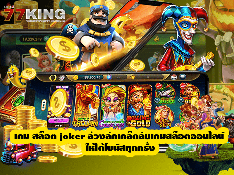 เกม สล็อต joker ล้วงลึกเคล็ดลับเกมสล็อตออนไลน์ ให้ได้โบนัสทุกครั้ง