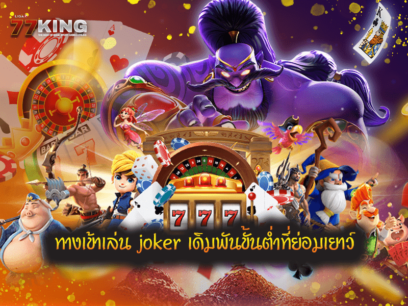 ทางเข้าเล่น joker เดิมพันขั้นต่ำที่ย่อมเยาว์ เป็นอีกหนึ่งเกมพนันออนไลน์