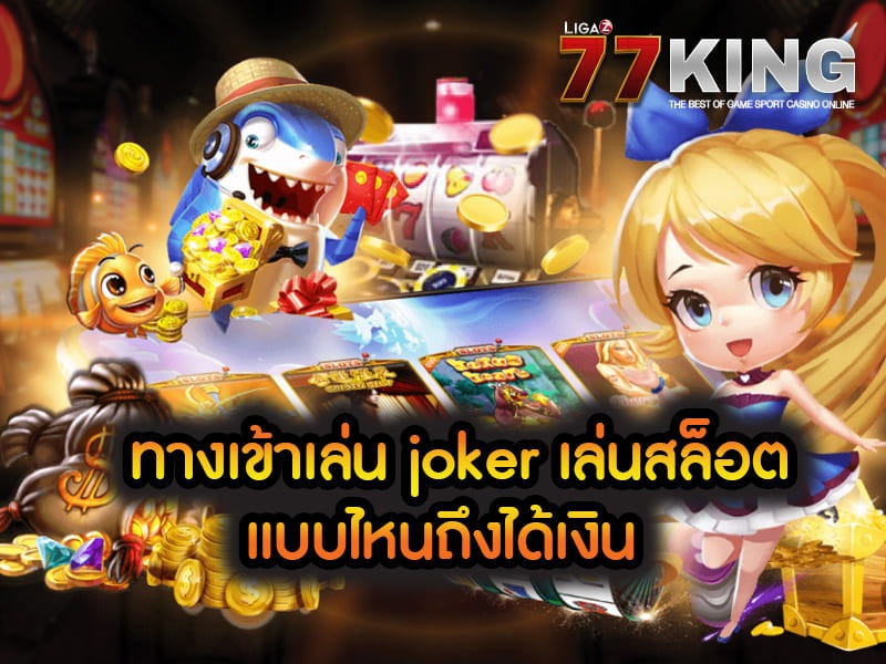 ทางเข้าเล่น joker เล่นสล็อตแบบไหนถึงได้เงิน ยกระดับขึ้นมาอีกขั้น