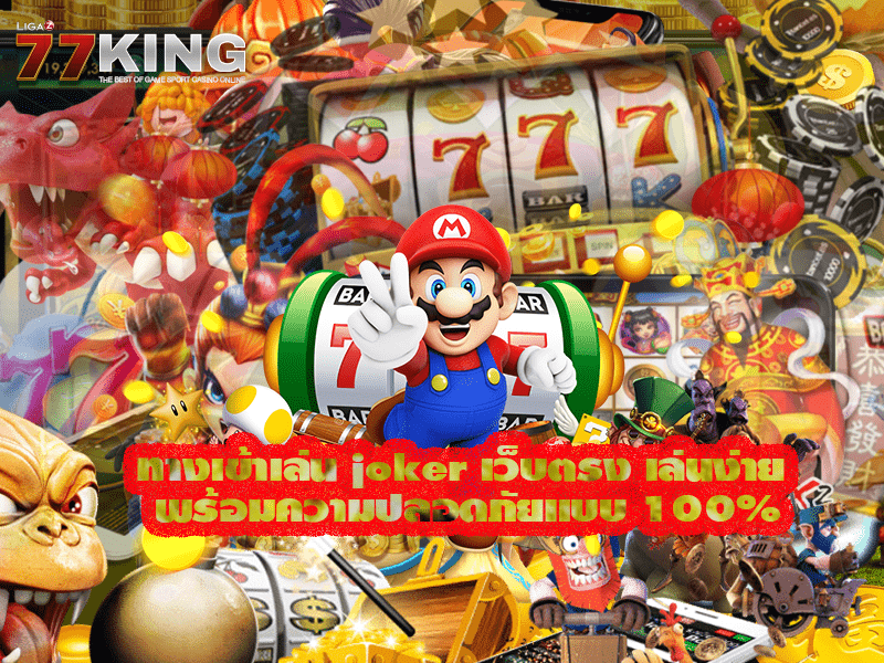 ทางเข้าเล่น joker เว็บตรง เล่นง่าย พร้อมความปลอดภัยแบบ 100%