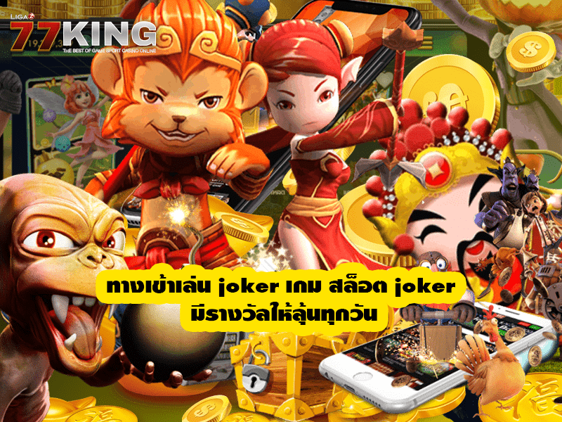 ทางเข้าเล่น joker เกม สล็อต joker มีรางวัลให้ลุ้นทุกวัน