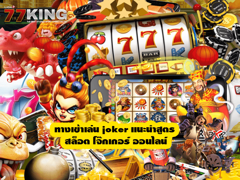 ทางเข้าเล่น joker แนะนำสูตร สล็อต โจ๊กเกอร์ ออนไลน์ ligaz77king