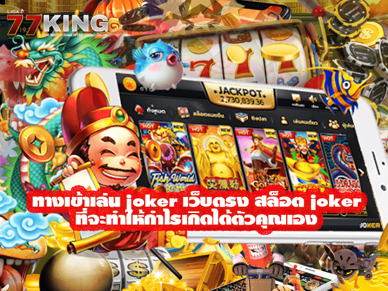 ทางเข้าเล่น joker เว็บตรง สล็อต joker ที่จะทำให้กำไรเกิดได้ตัวคุณเอง